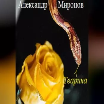 Тварина