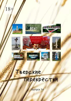 Тверские перекрёстки. «День Победы». Выпуск 14