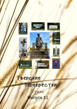Тверские перекрёстки. Выпуск 11