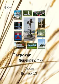 Тверские перекрёстки. Выпуск 13