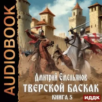 Тверской Баскак. Книга 5