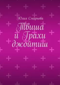 Твиша и Грахи джойтиш