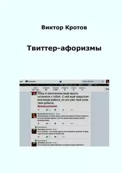 Твиттер-афоризмы