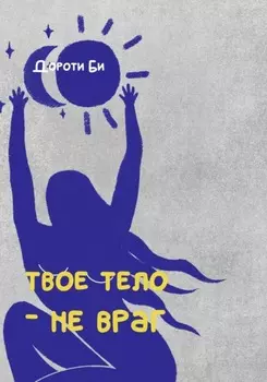 Твое тело – не враг