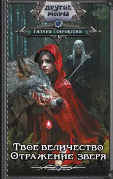 Твое величество. Отражение зверя