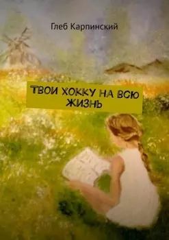 Твои хокку на всю жизнь