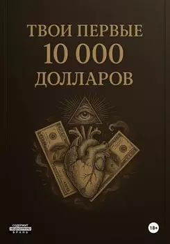 Твои первые 10000$