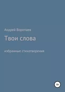 Твои слова