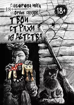 Твои страхи из детства. Сборник сказок