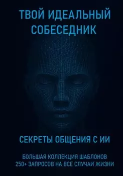 Твой идеальный собеседник: секреты общения с ИИ