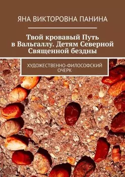 Твой кровавый Путь в Вальгаллу. Детям Северной Священной бездны. Художественно-философский очерк