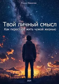 Твой личный смысл: как перестать жить чужой жизнью