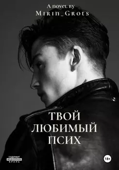 Твой любимый псих