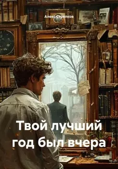 Твой лучший год был вчера
