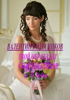 Твой образ злат. Сборник стихов о Любви
