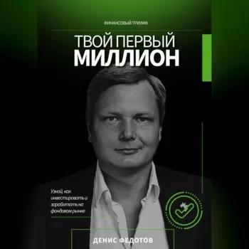 Твой первый миллион. Как инвестировать и заработать на фондовом рынке?