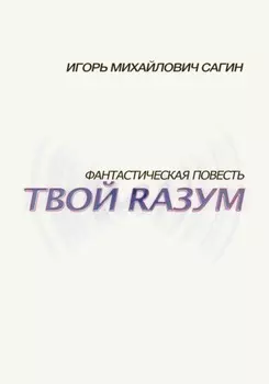 Твой Rазум