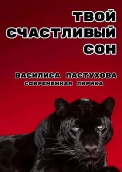 Твой счастливый сон. Современная лирика