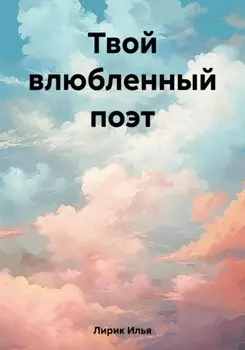 Твой влюбленный поэт