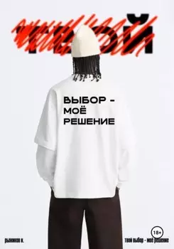 Твой выбор – моё решение