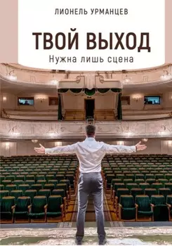 Твой выход. Нужна лишь сцена