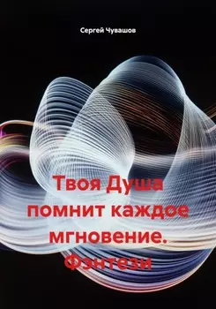 Твоя Душа помнит каждое мгновение. Фэнтези