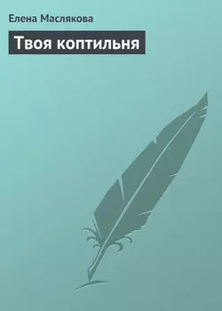 Твоя коптильня