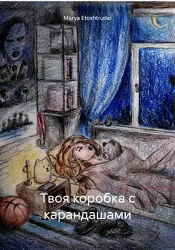 Твоя коробка с карандашами