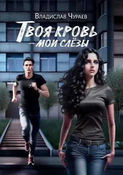 Твоя кровь – мои слёзы