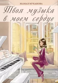 Твоя музыка в моем сердце. Роман