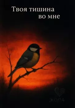 Твоя тишина во мне