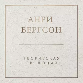 Творческая эволюция