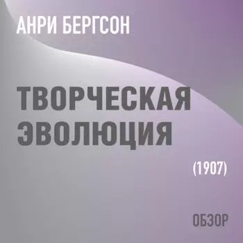 Творческая эволюция. Анри Бергсон (обзор)