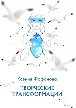 Творческие Трансформации
