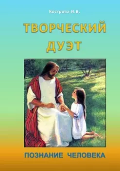 Творческий дуэт. Познание человека