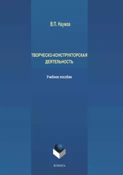 Творческо-конструкторская деятельность