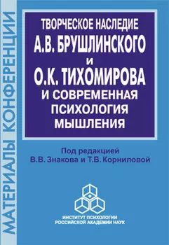 Творческое наследие А. В. Брушлинского и О.К. Тихомирова и современная психология мышления (к 70-летию со дня рождения)