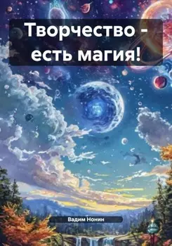 Творчество – есть магия!