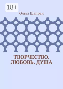 Творчество. Любовь. Душа. Беседы о сокровенном