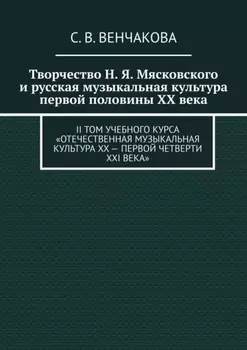 Творчество Н. Я. Мясковского и русская музыкальная культура первой половины XX века. II том учебного курса «Отечественная музыкальная культура XX – первой четверти XXI века»