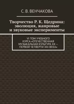 Творчество Р. К. Щедрина: эволюция, жанровые и звуковые эксперименты. VI том учебного курса «Отечественная музыкальная культура XX – первой четверти XXI века»