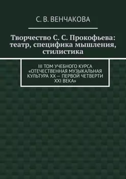 Творчество С. С. Прокофьева: театр, специфика мышления, стилистика. III том учебного курса «Отечественная музыкальная культура XX – первой четверти XXI века»