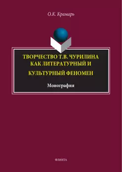 Творчество Т. В. Чурилина как литературный и культурный феномен