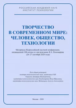 Творчество в современном мире: человек, общество, технологии. Материалы Всероссийской научной конференции, посвященной 100-летию со дня рождения Я. А. Пономарева (26–27 сентября 2020 года)