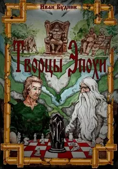 Творцы эпохи