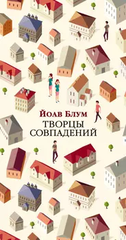Творцы совпадений