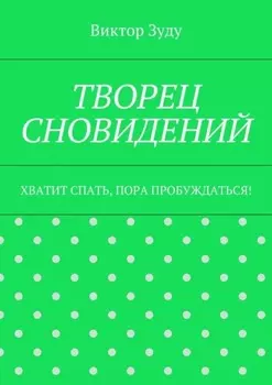Творец сновидений. Хватит спать, пора пробуждаться!