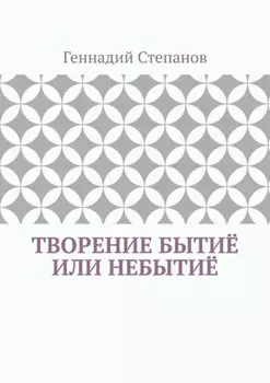 Творение Бытиё или Небытиё