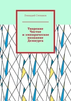 Творение Чистое и эмпирическое познание Демиурга