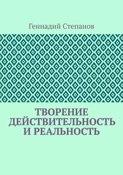 Творение. Действительность и Реальность
